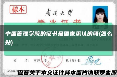 中國管理學院的證書是國家承認的嗎(怎么貼)縮略圖