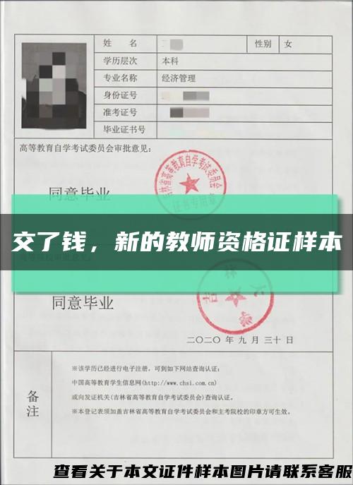 交了錢，新的教師資格證樣本縮略圖