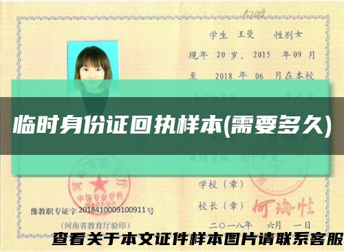 臨時身份證回執樣本(需要多久)縮略圖