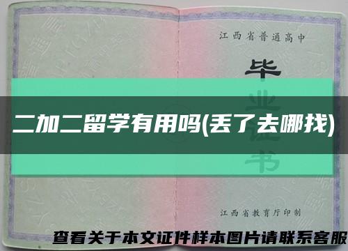 二加二留學有用嗎(丟了去哪找)縮略圖