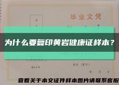 為什么要復印黃巖健康證樣本？縮略圖