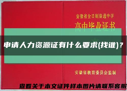 申請人力資源證有什么要求(找誰)？縮略圖
