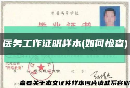 醫務工作證明樣本(如何檢查)縮略圖