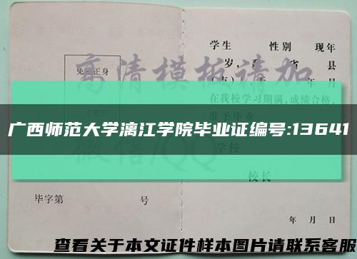 廣西師范大學漓江學院畢業證編號:13641縮略圖