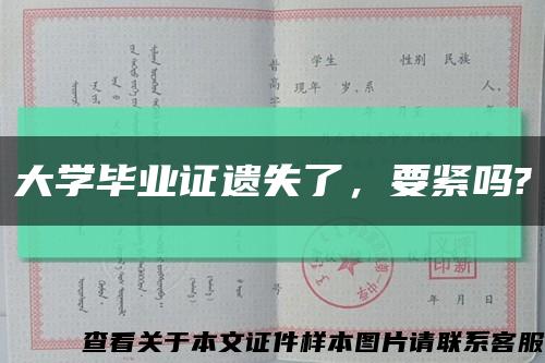 大學畢業證遺失了，要緊嗎?縮略圖