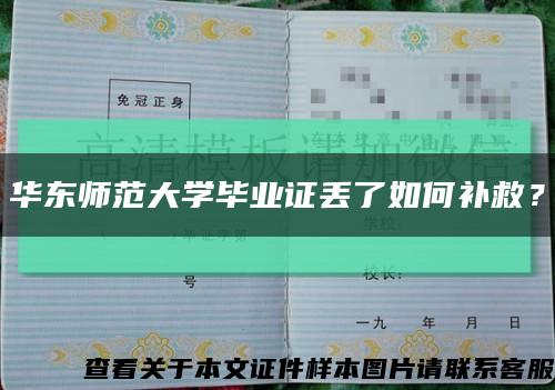 華東師范大學畢業證丟了如何補救？縮略圖