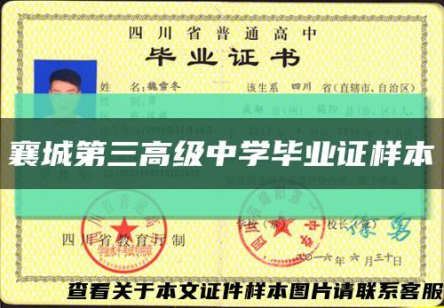 襄城第三高級中學畢業證樣本縮略圖