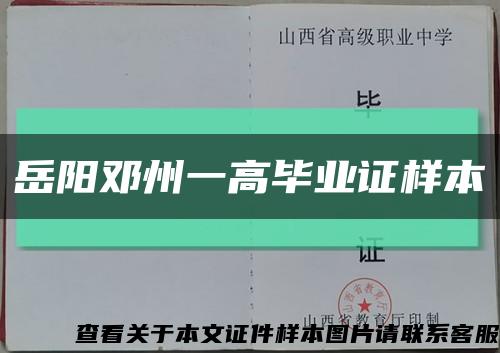 岳陽鄧州一高畢業證樣本縮略圖