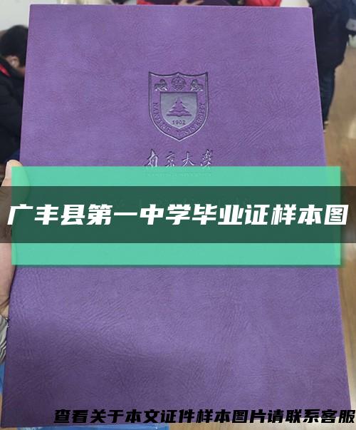 廣豐縣第一中學畢業證樣本圖縮略圖