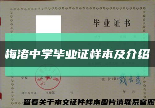 梅渚中學畢業證樣本及介紹縮略圖