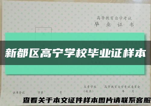 新都區高寧學校畢業證樣本縮略圖