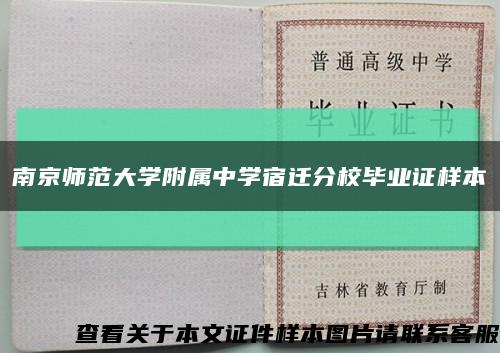 南京師范大學附屬中學宿遷分校畢業證樣本縮略圖