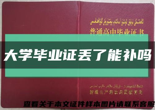 大學畢業證丟了能補嗎縮略圖