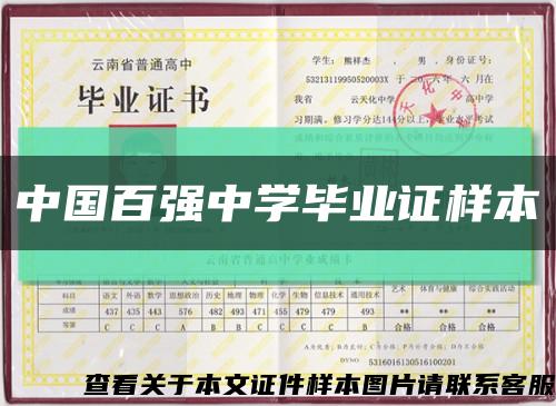 中國百強中學畢業證樣本縮略圖