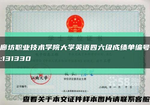 廊坊職業技術學院大學英語四六級成績單編號:131330縮略圖