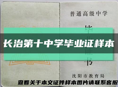 長治第十中學畢業證樣本縮略圖