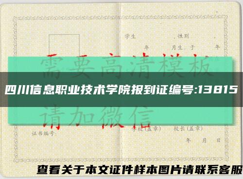 四川信息職業技術學院報到證編號:13815縮略圖
