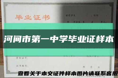 河間市第一中學畢業證樣本縮略圖