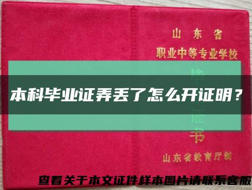 本科畢業證弄丟了怎么開證明？縮略圖