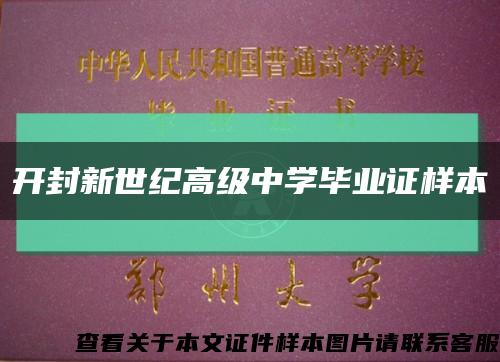 開封新世紀高級中學畢業證樣本縮略圖