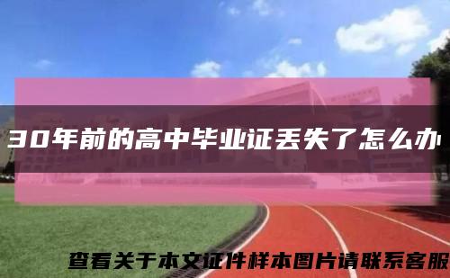 30年前的高中畢業證丟失了怎么辦縮略圖