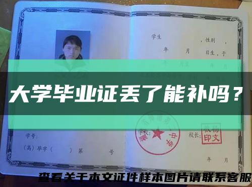 大學畢業證丟了能補嗎？縮略圖