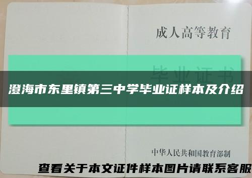 澄海市東里鎮第三中學畢業證樣本及介紹縮略圖