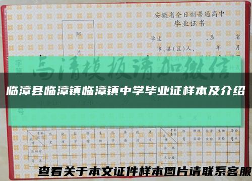 臨漳縣臨漳鎮臨漳鎮中學畢業證樣本及介紹縮略圖
