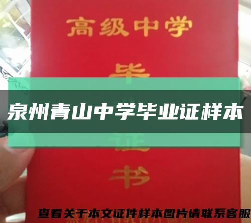 泉州青山中學畢業證樣本縮略圖