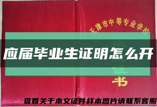 應屆畢業生證明怎么開縮略圖