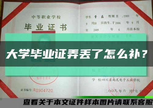 大學畢業證弄丟了怎么補？縮略圖