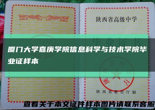 廈門大學嘉庚學院信息科學與技術學院畢業證樣本縮略圖