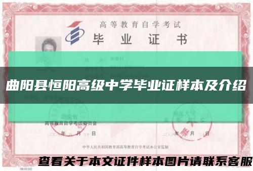 曲陽縣恒陽高級中學畢業證樣本及介紹縮略圖