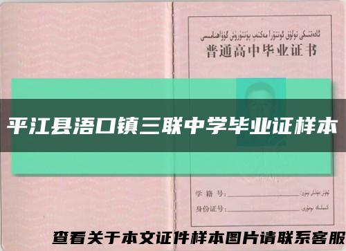 平江縣浯口鎮三聯中學畢業證樣本縮略圖