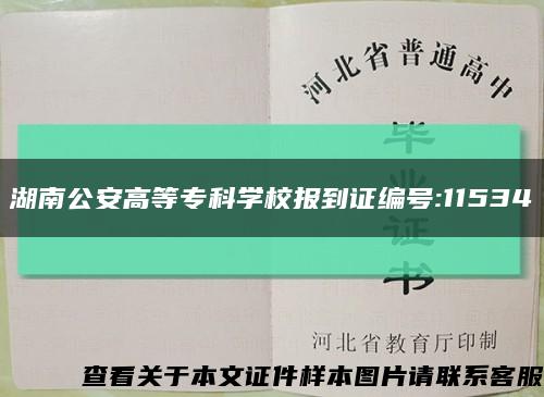 湖南公安高等?？茖W校報到證編號:11534縮略圖