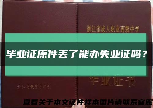 畢業證原件丟了能辦失業證嗎？縮略圖