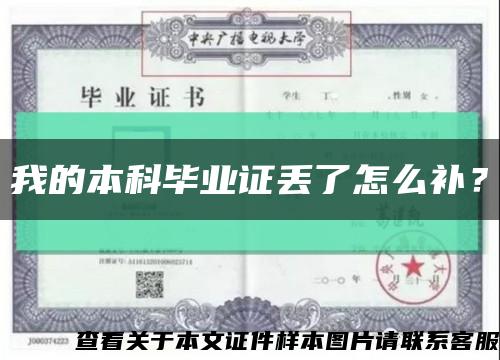 我的本科畢業證丟了怎么補？縮略圖