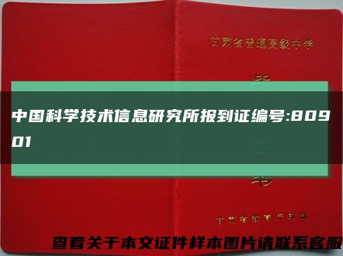 中國科學技術信息研究所報到證編號:80901縮略圖