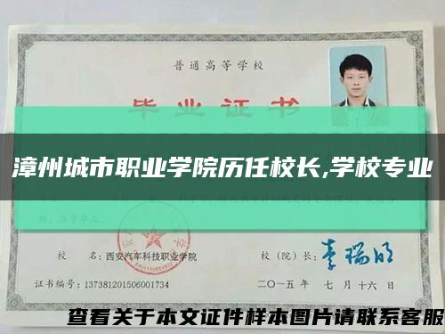 漳州城市職業學院歷任校長,學校專業縮略圖