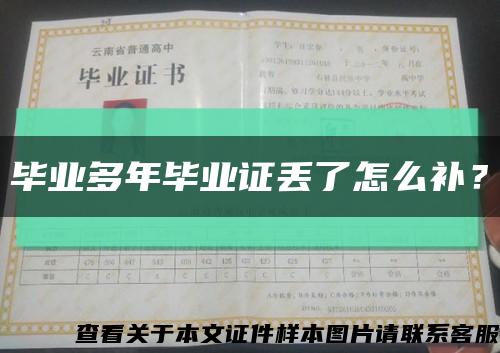 畢業多年畢業證丟了怎么補？縮略圖