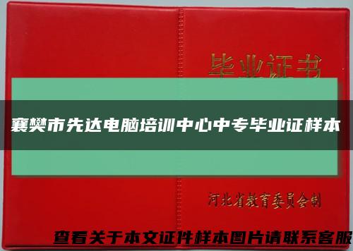 襄樊市先達電腦培訓中心中專畢業證樣本縮略圖
