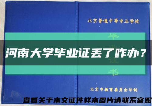 河南大學畢業證丟了咋辦？縮略圖