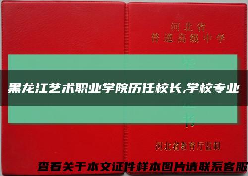 黑龍江藝術職業學院歷任校長,學校專業縮略圖