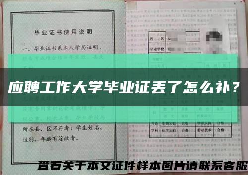 應聘工作大學畢業證丟了怎么補？縮略圖
