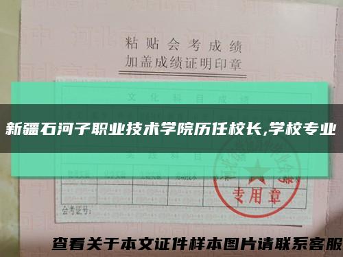 新疆石河子職業技術學院歷任校長,學校專業縮略圖