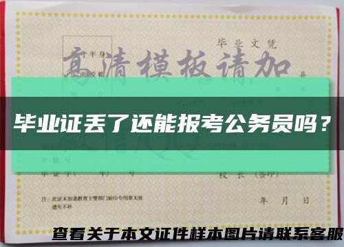 畢業證丟了還能報考公務員嗎？縮略圖