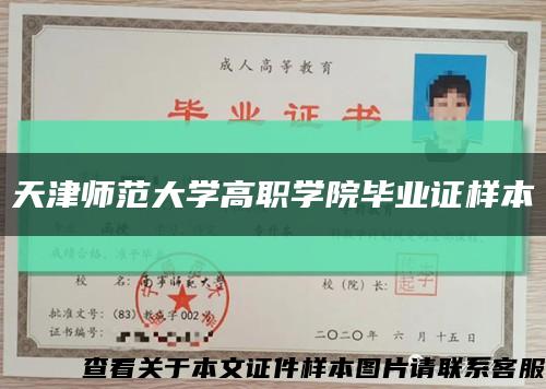 天津師范大學高職學院畢業證樣本縮略圖