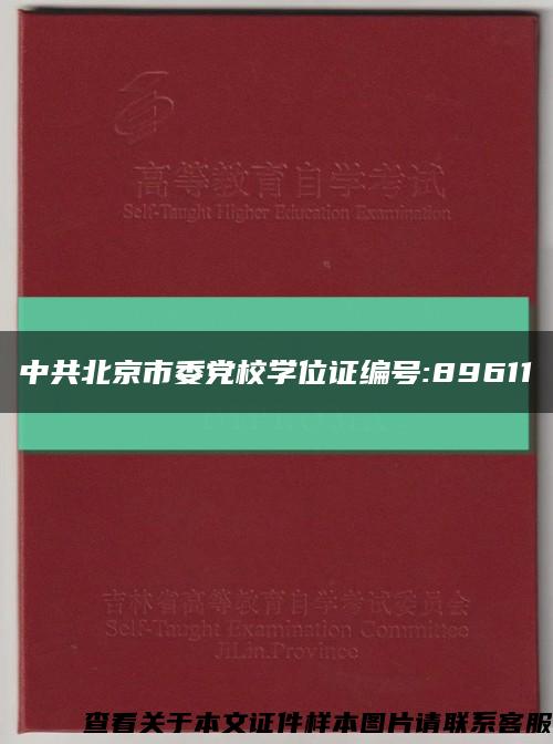 中共北京市委黨校學位證編號:89611縮略圖