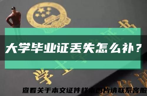 大學畢業證丟失怎么補？縮略圖