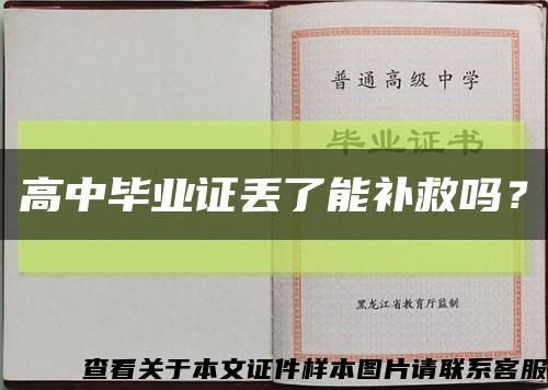 高中畢業證丟了能補救嗎？縮略圖